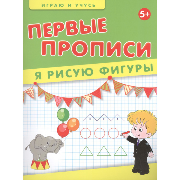 Первые прописи. Я рисую фигуры