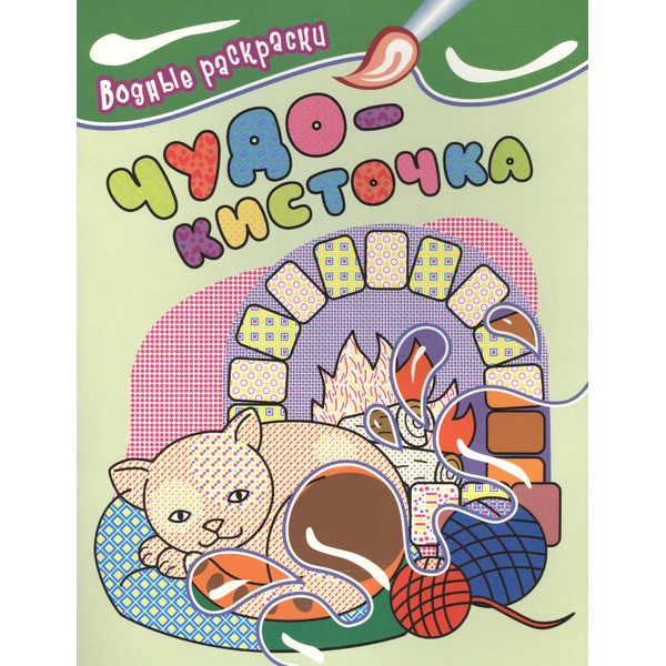 Водные раскраски. Чудо-кисточка (котенок)