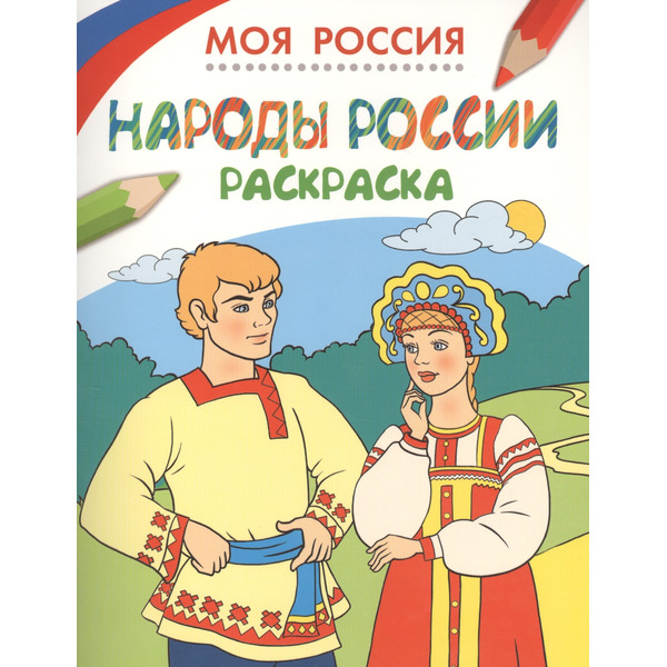 Моя Россия. Народы России. Раскраска