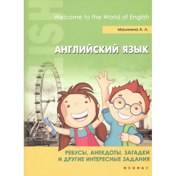 Английский язык:ребусы,анекдоты,загадки и др.