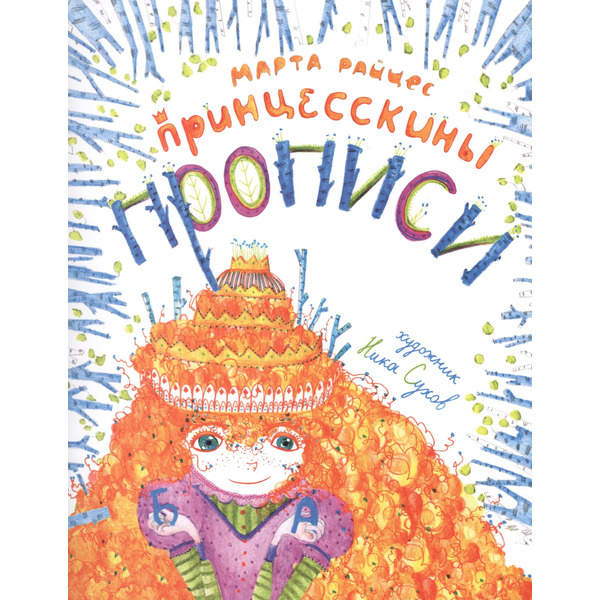 Принцесскины прописи