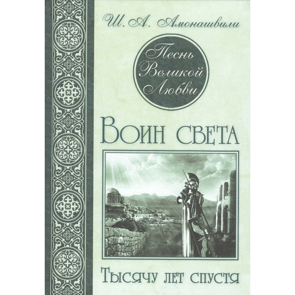 Песнь Великой Любви. Воин света. Тысячу лет спустя