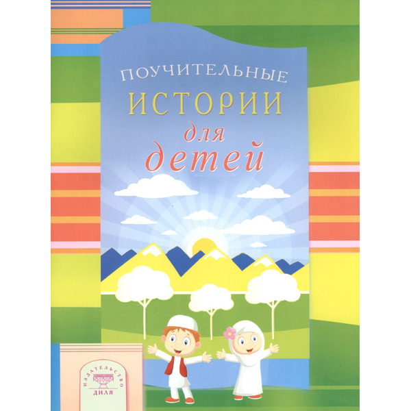 Поучительные истории для детей