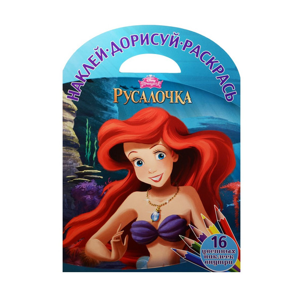 Русалочка. НДР №1511. Наклей, дорисуй и раскрась