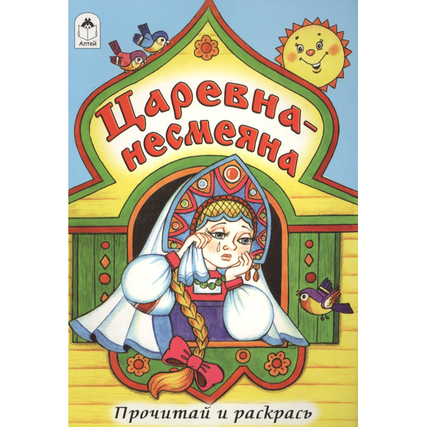 Царевна-несмеяна. Прочитай и раскрась