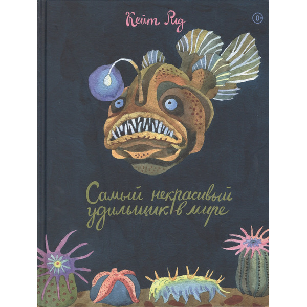 Самый некрасивый удильщик на свете (4703)