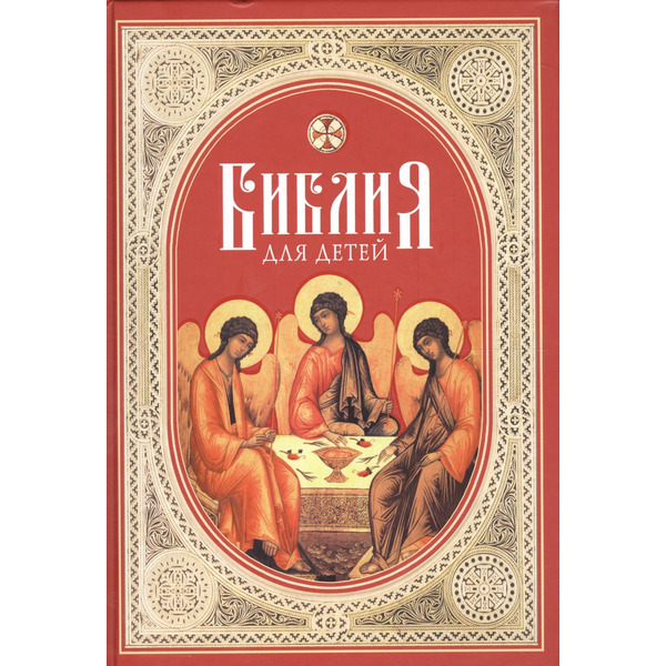 Библия для детей