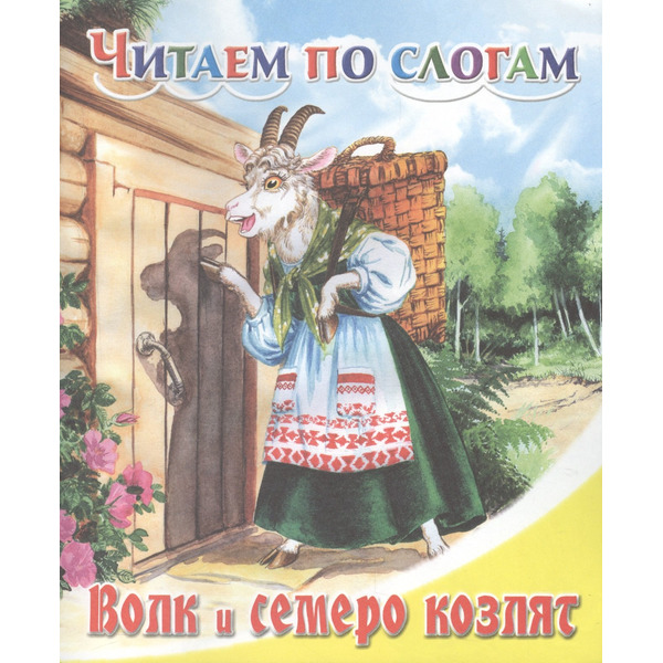 Волк и семеро козлят