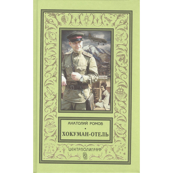 Хокуман-отель