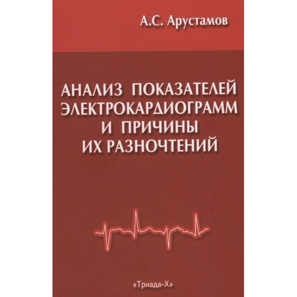 Анализ показателей электрокардиограмм и причины их разночтений при расшифровке в поликлинической практике