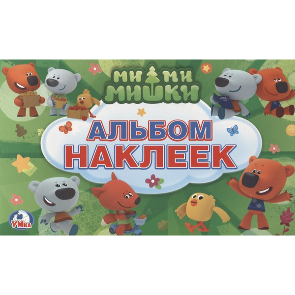 Мимимишки. (Альбом наклеек малый формат).