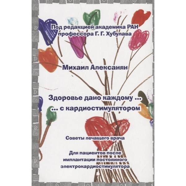 Здоровье дано каждому … с кардиостимулятором. Советы лечащего врача: Для пациентов после имплантации