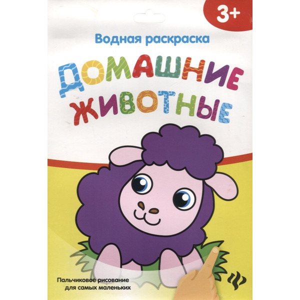 Водная раскраска. Домашние животные