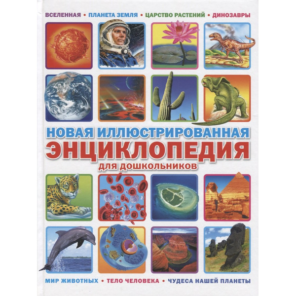 Новая иллюстрированная энциклопедия для дошкольников