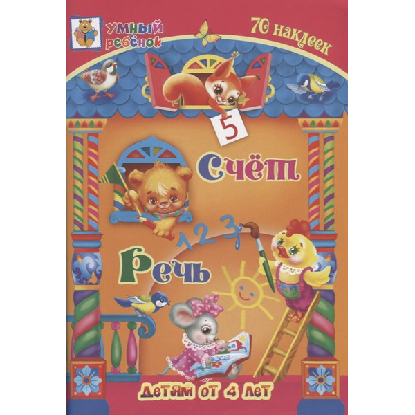 Счет. Речь. 70 наклеек. Детям от 4 лет