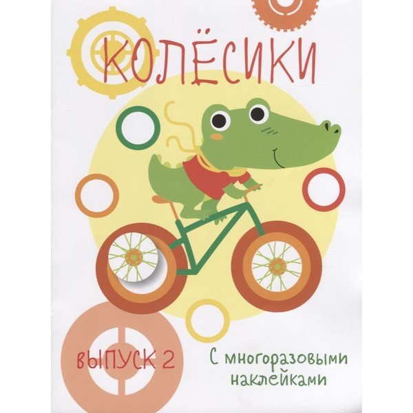 Колесики. С многоразовыми наклейками. Выпуск 2