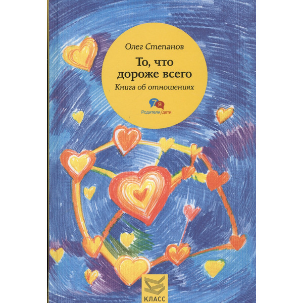 То, что дороже всего. Книга об отношениях