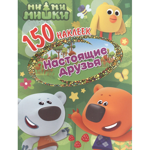 Ми-ми-мишки. Настоящие друзья