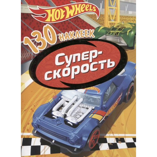 Хот Вилс. Суперскорость. 130 наклеек