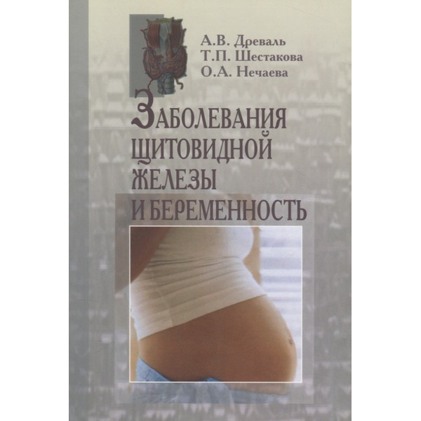 Заболевания щитовидной железы и беременность