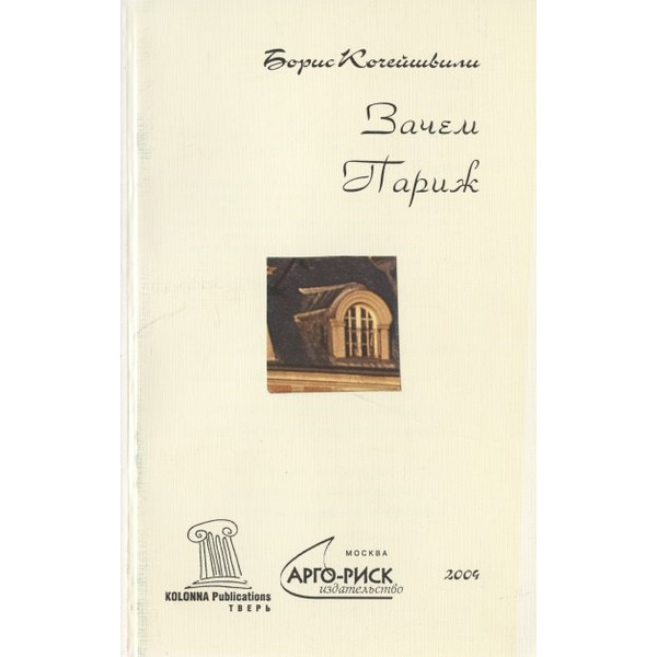 Зачем Париж