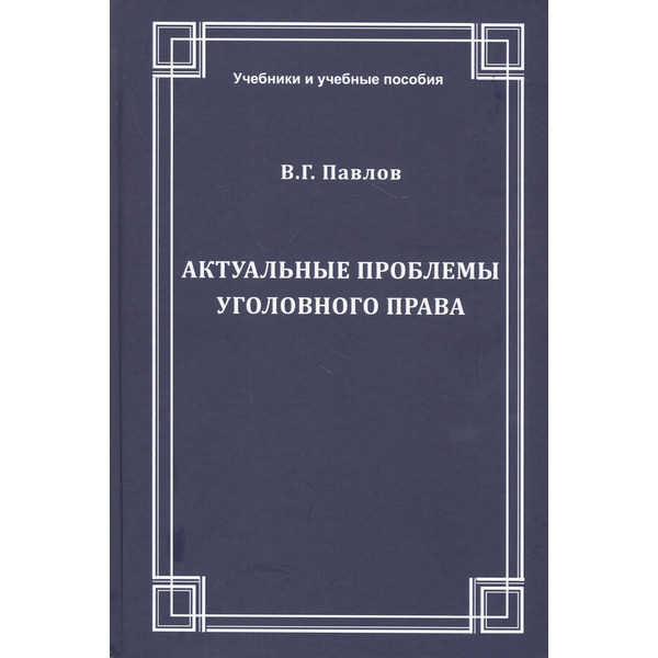 Актуальные проблемы уголовного права. Учебное пособие