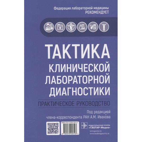 Тактика клинической лабораторной диагностики. Практическое руководство
