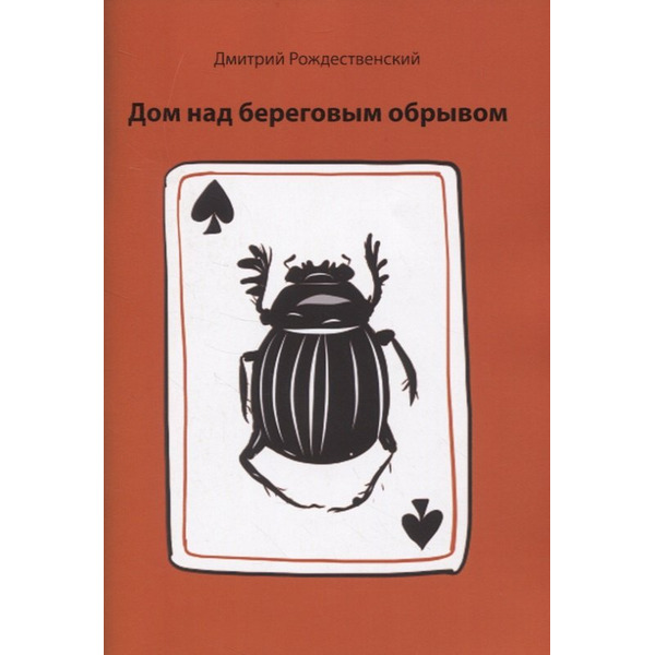 Дом над береговым обрывом