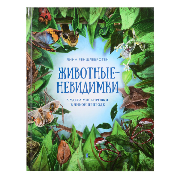 Животные невидимки. Чудеса маскировки в дикой природе