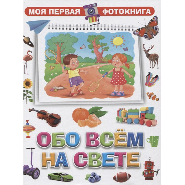 Моя первая фотокнига. Обо всем на свете