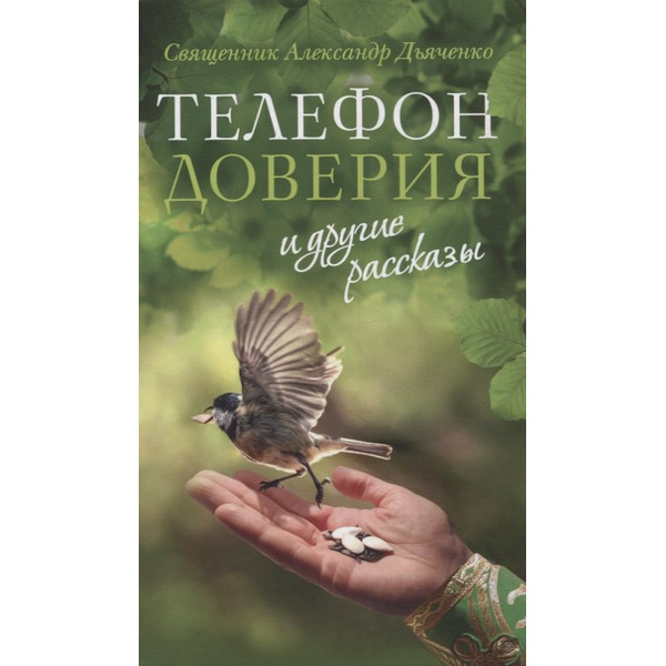 «Телефон доверия» и другие рассказы