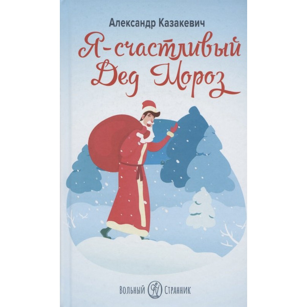 Я - СЧАСТЛИВЫЙ ДЕД МОРОЗ