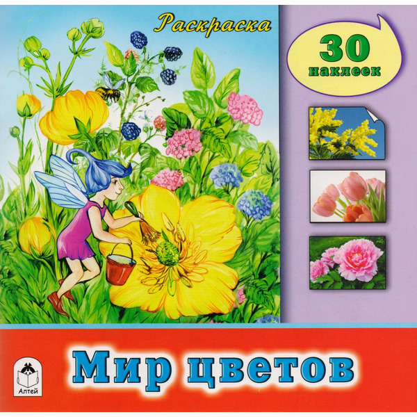 Мир цветов. Раскраска с наклейками