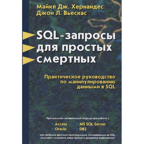 SQL - запросы для простых смертных. Практическое руководство по манипулированию данными в SQL