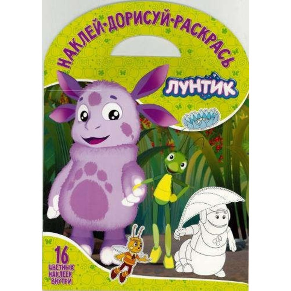 Наклей, дорисуй и раскрась "Лунтик и его друзья"