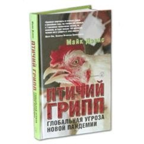 Птичий грипп. Глобальная угроза новой пандемии