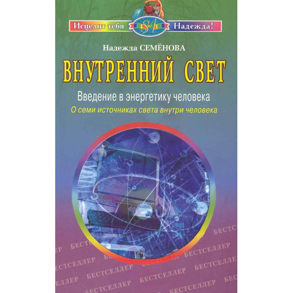Внутренний свет Введение в энергетику человека О семи источниках света… (2 изд) (мИТН) Семенова