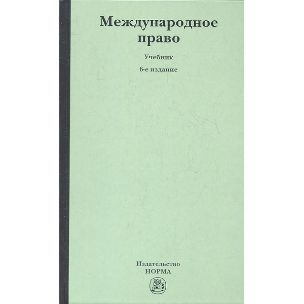 Международное право: учебник / 6-е изд., перераб. и доп.