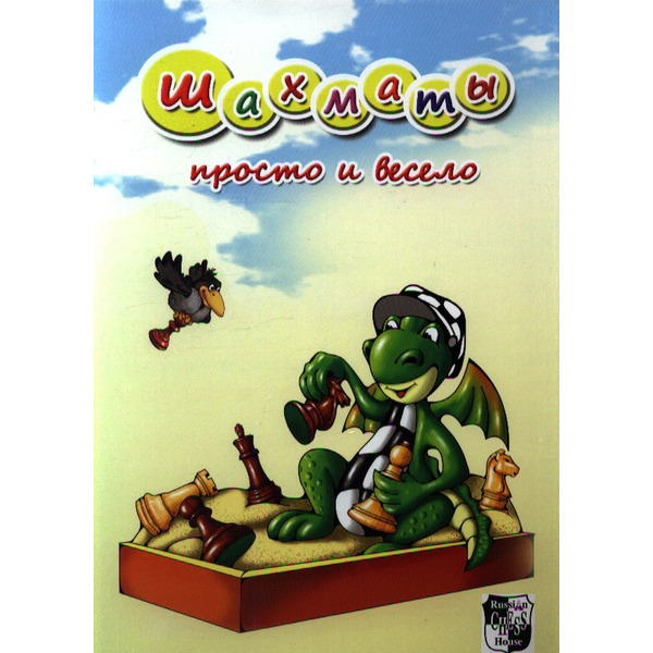 Шахматы. Просто и весело.