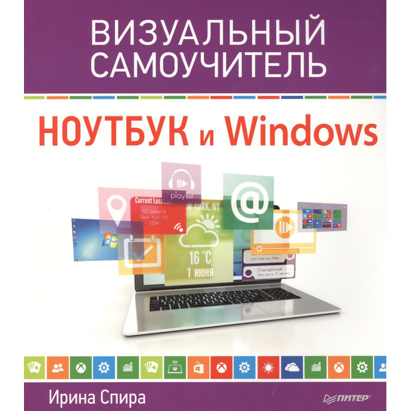 Ноутбук и Windows. Визуальный самоучитель