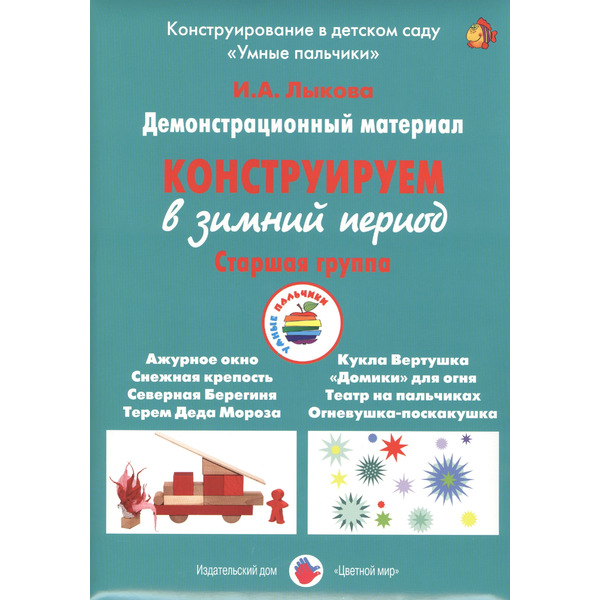 Конструируем в зимний период. Старшая группа. Демонстрационный материал
