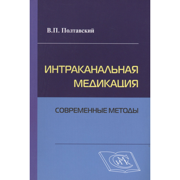 Интраканальная медикация: современные методы / 2-е изд., испр. и доп.