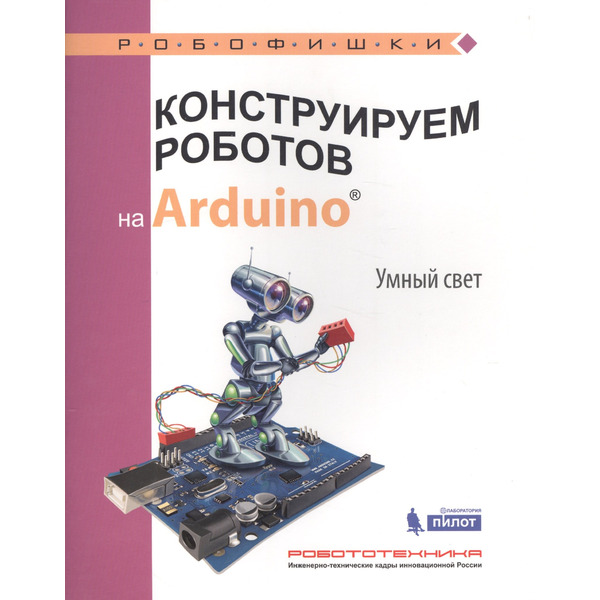 Конструируем роботов на Arduino®. Умный свет