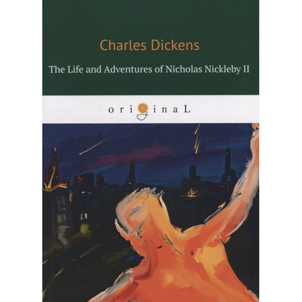 The Life and Adventures of Nicholas Nickleby II = Жизнь и приключения Николоса Никлеби 2: на англ.яз