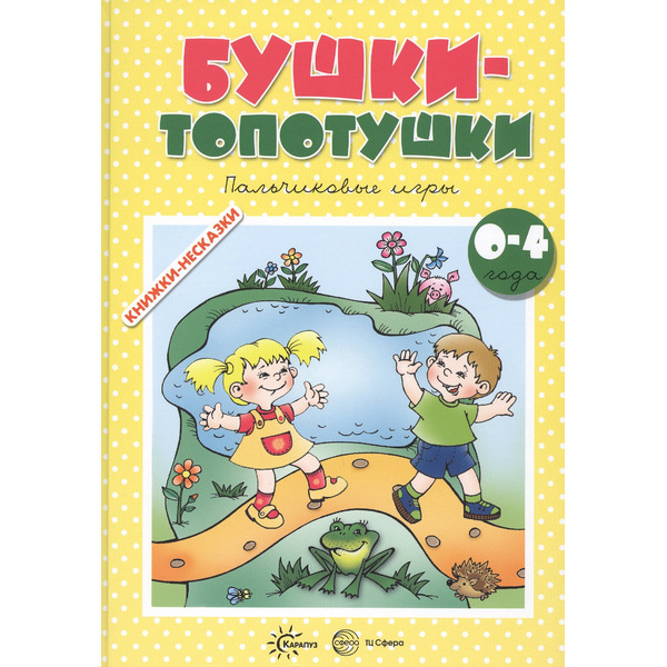 Бушки-топотушки. Пальчиковые игры (для детей 2-4 лет)