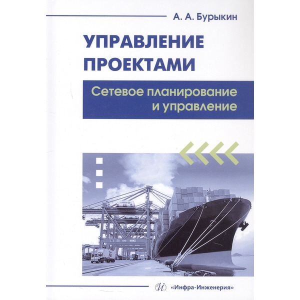 Управление проектами. Сетевое планирование и управление. Учебное пособие