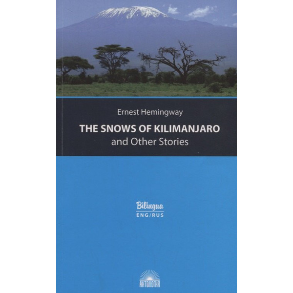 The Snows of Kilimanjaro and Other Stories = Снега Килиманджаро и другие рассказы