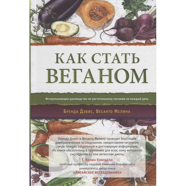 Как стать веганом. Исчерпывающее руководство по растительному питанию на каждый день