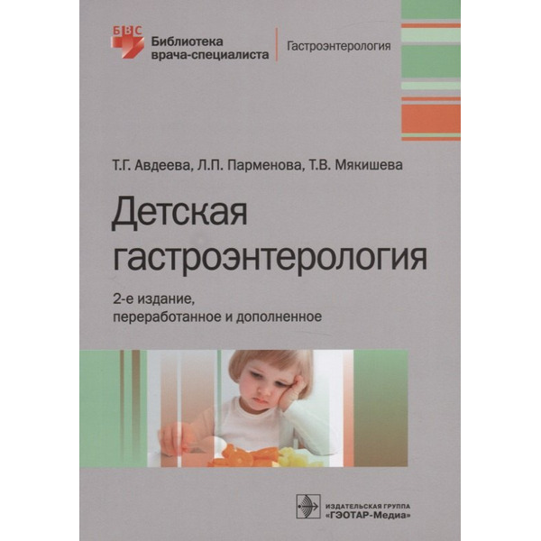 Детская гастроэнтерология