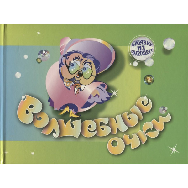 Волшебные очки